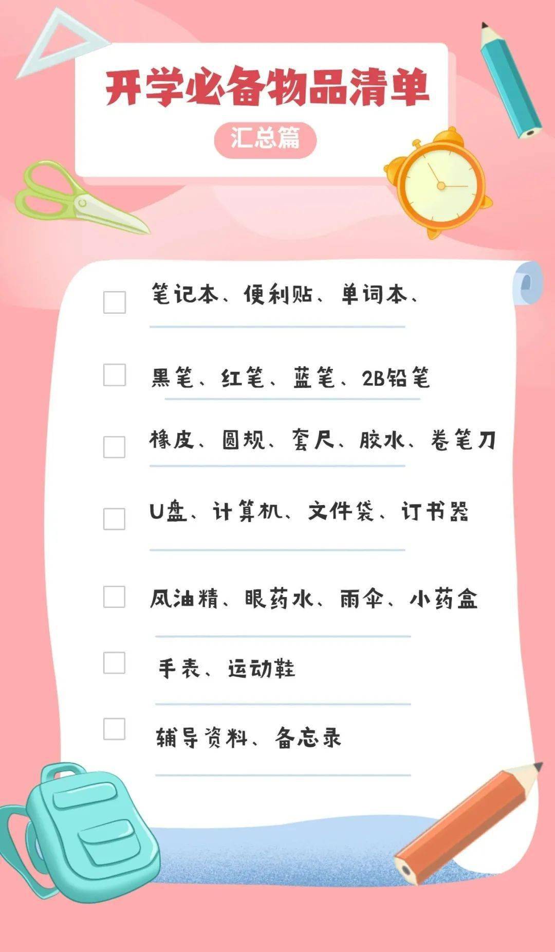 必备物品清单