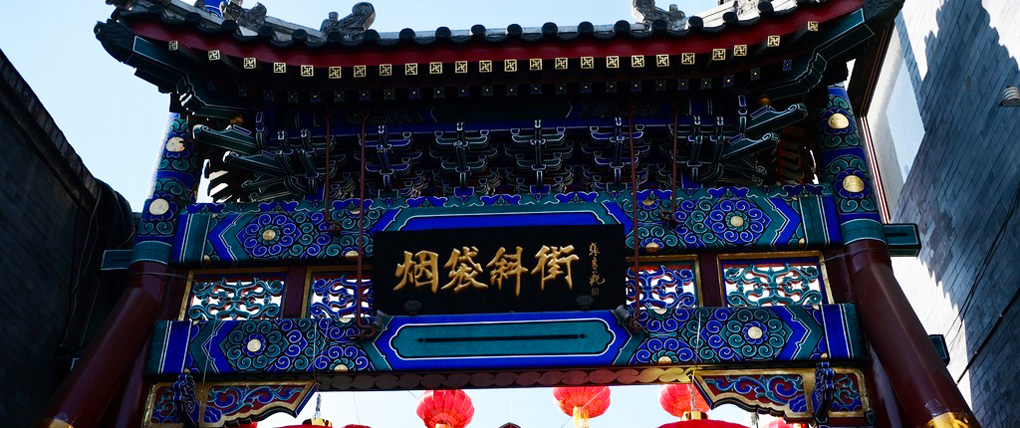 烟袋斜街传统建筑
